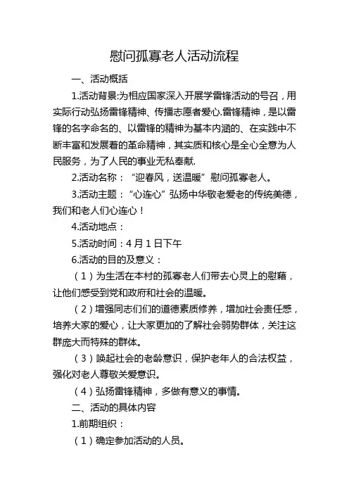 慰问孤寡老人活动流程