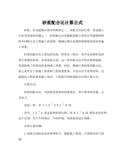 砂浆配合比计算公式