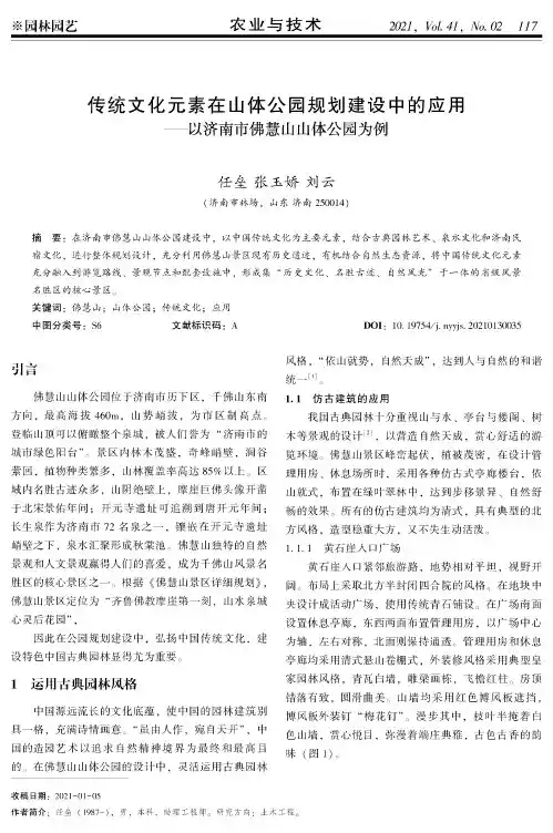 传统文化元素在山体公园规划建设中的应用——以济南市佛慧山山体公园为例