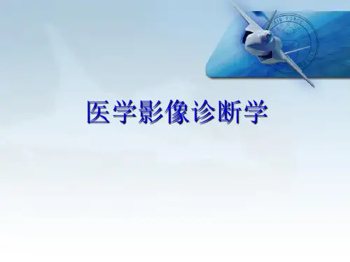 医学影像诊断学总论