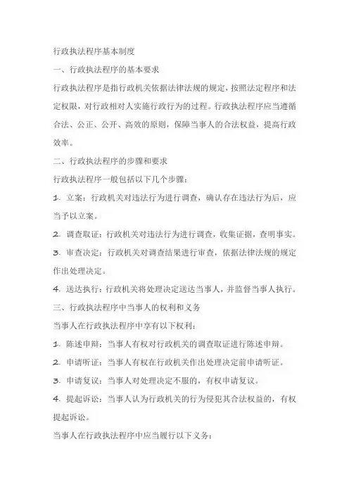 行政执法程序基本制度