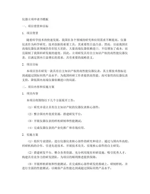 仪器立项申请书模板