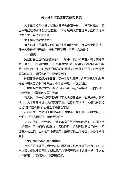 关于挫折议论文作文范文5篇