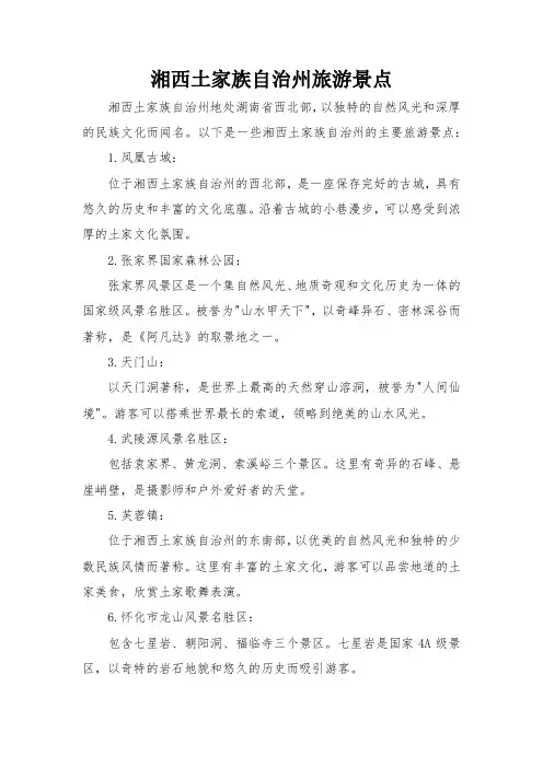 湘西土家族自治州旅游景点