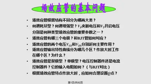 场效应管及其放大电路PPT课件