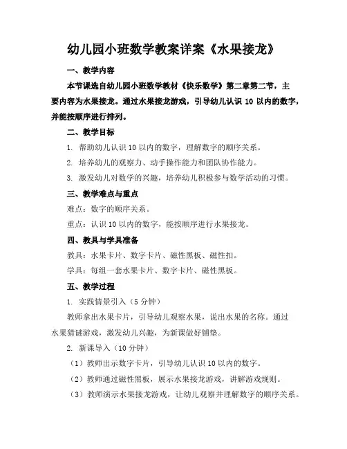 幼儿园小班数学教案详案《水果接龙》