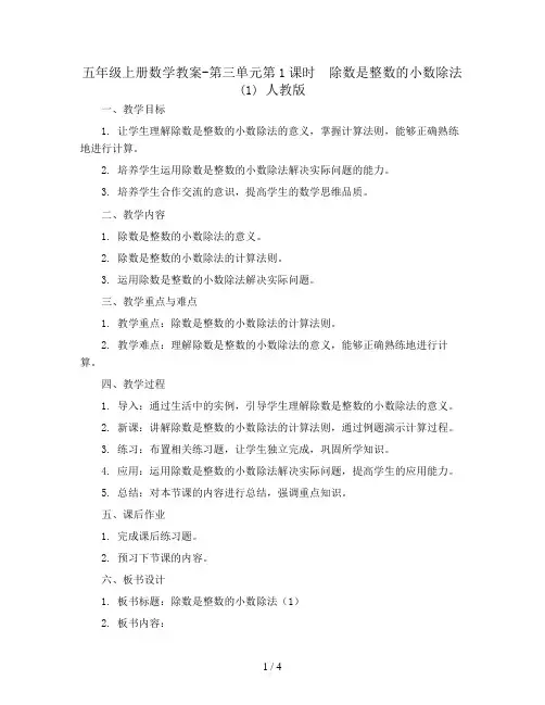 五年级上册数学教案-第三单元第1课时  除数是整数的小数除法(1) 人教版