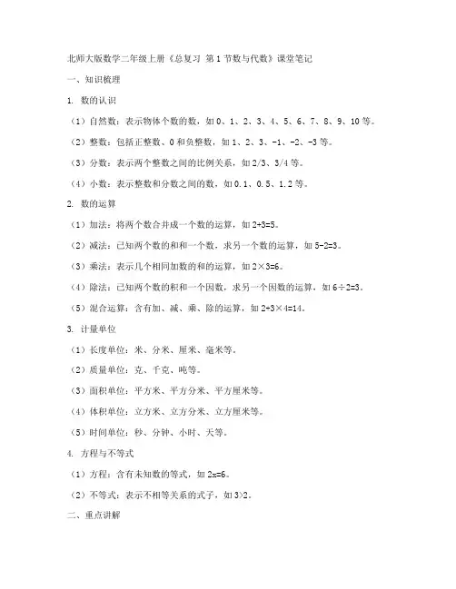北师大版数学二年级上册《总复习_第1节数与代数》课堂笔记3