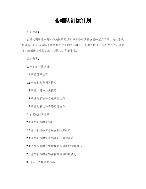 合唱队训练计划