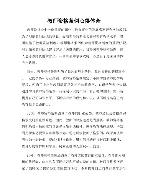 教师资格条例心得体会