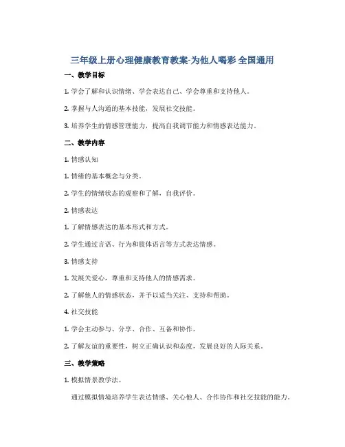 三年级上册心理健康教育教案-为他人喝彩 全国通用