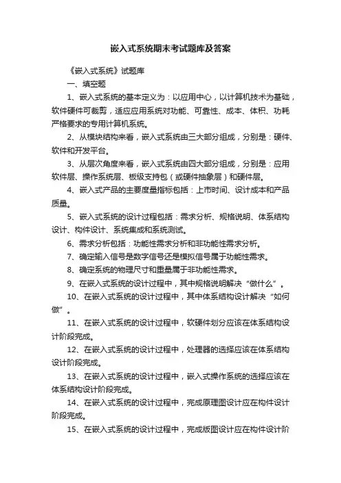 嵌入式系统期末考试题库及答案