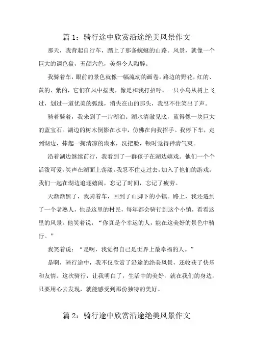 骑行途中欣赏沿途绝美风景作文精选10篇