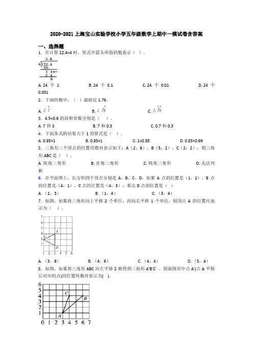 2020-2021上海宝山实验学校小学五年级数学上期中一模试卷含答案