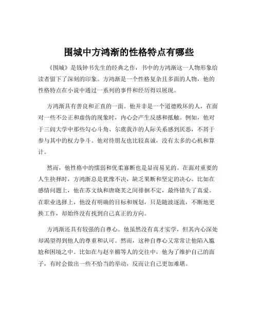 围城中方鸿渐的性格特点有哪些