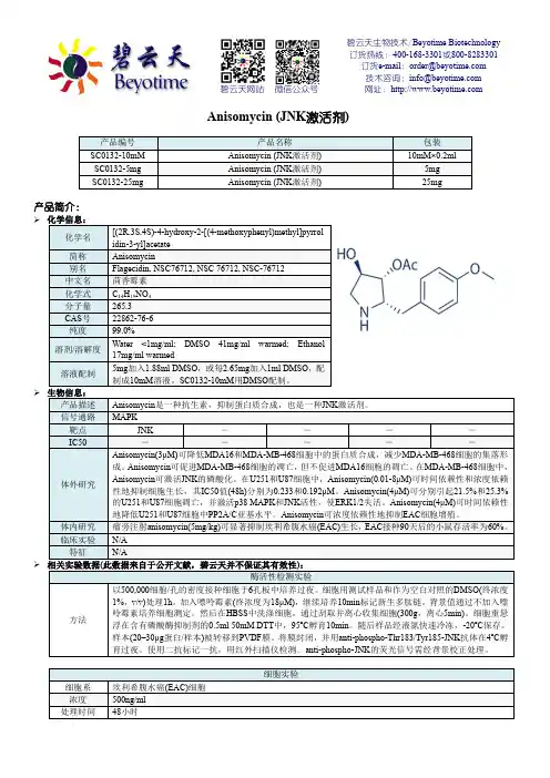 碧云天生物技术 Beyotime Biotechnology Anisomycin (JNK激活剂)