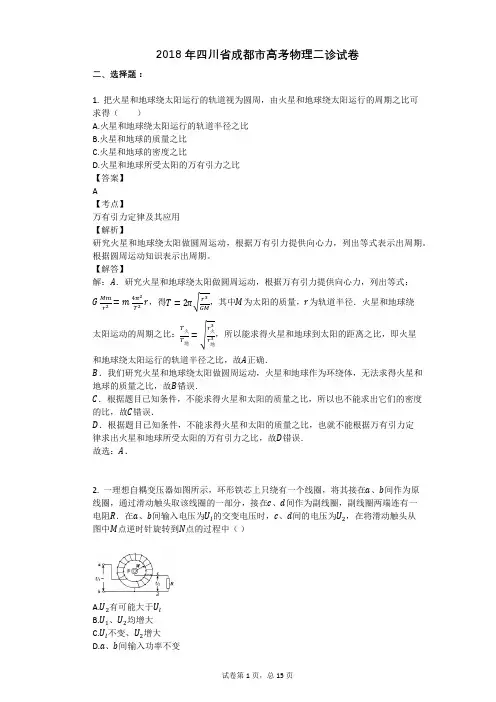 2018年四川省成都市高考物理二诊试卷