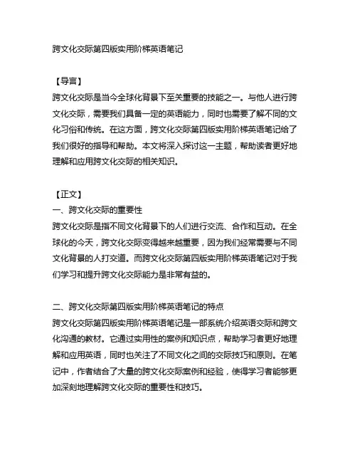 跨文化交际第四版实用阶梯英语笔记