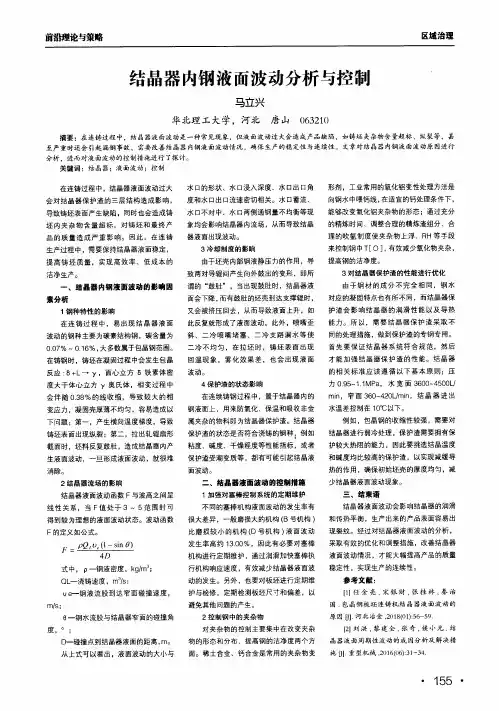结晶器内钢液面波动分析与控制