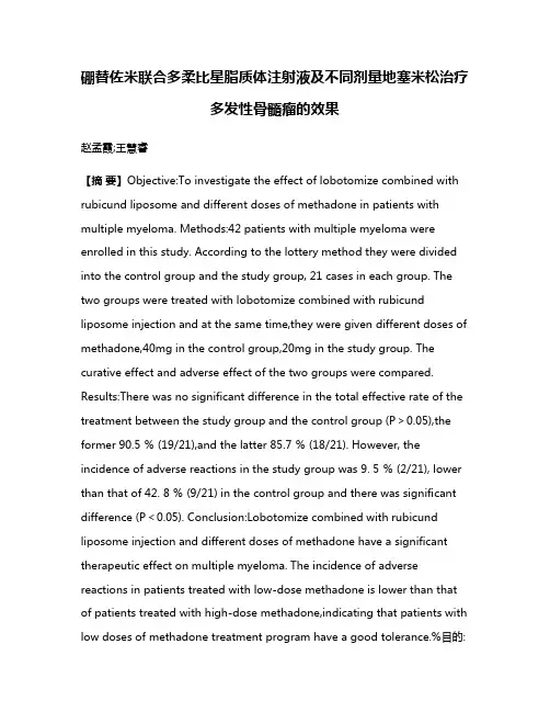 硼替佐米联合多柔比星脂质体注射液及不同剂量地塞米松治疗多发性骨髓瘤的效果