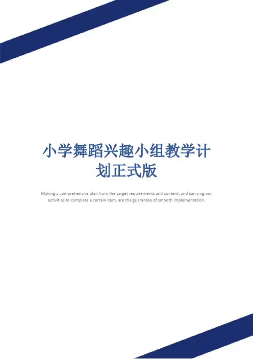 小学舞蹈兴趣小组教学计划正式版