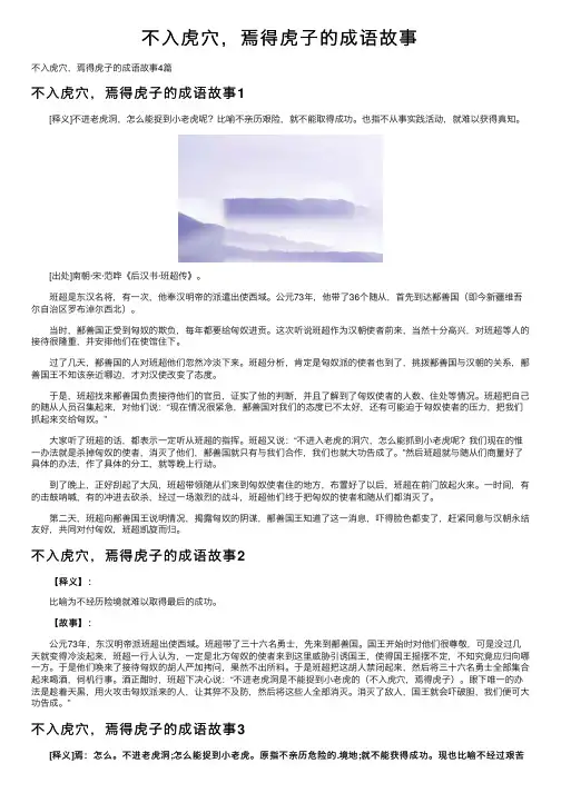 不入虎穴，焉得虎子的成语故事