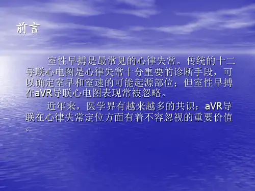 不同部位起源的室早搏在aVR导联QRS波特征PPT课件