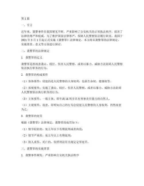 法律规定实施袭警罪(3篇)