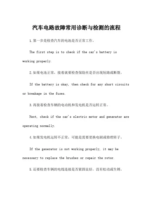 汽车电路故障常用诊断与检测的流程