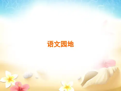 人教部编版四年级上册语文作业课件：语文园地六