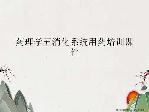 药理学五消化系统用药培训课件