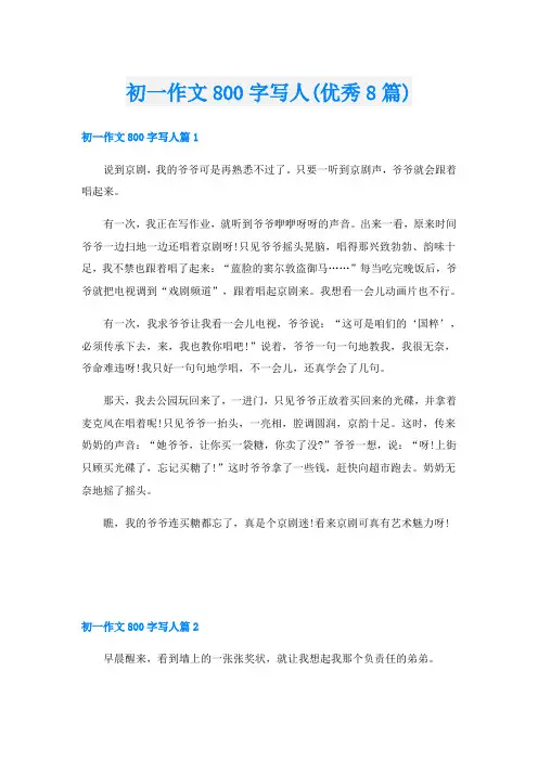 初一作文800字写人(优秀8篇)