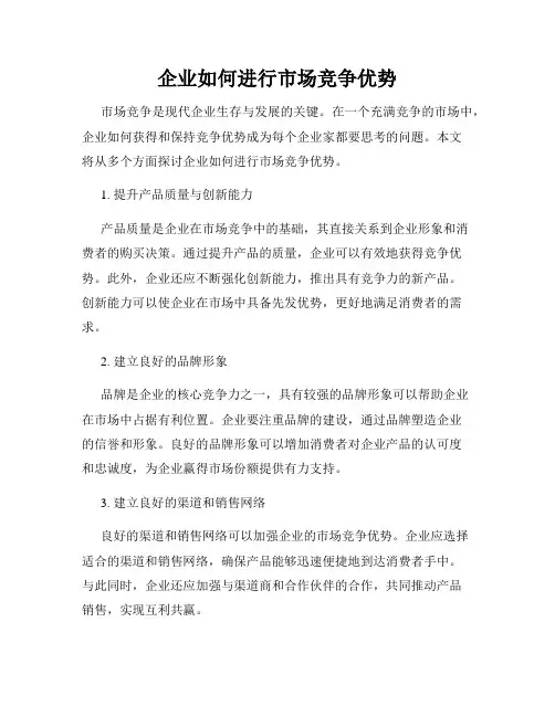 企业如何进行市场竞争优势