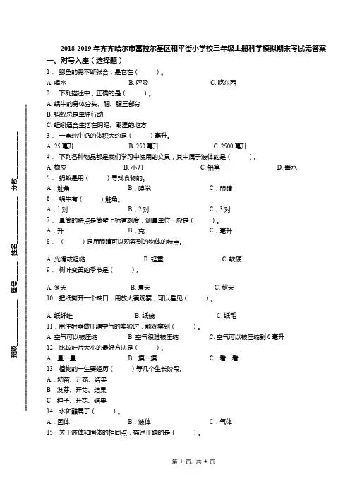 2018-2019年齐齐哈尔市富拉尔基区和平街小学校三年级上册科学模拟期末考试无答案