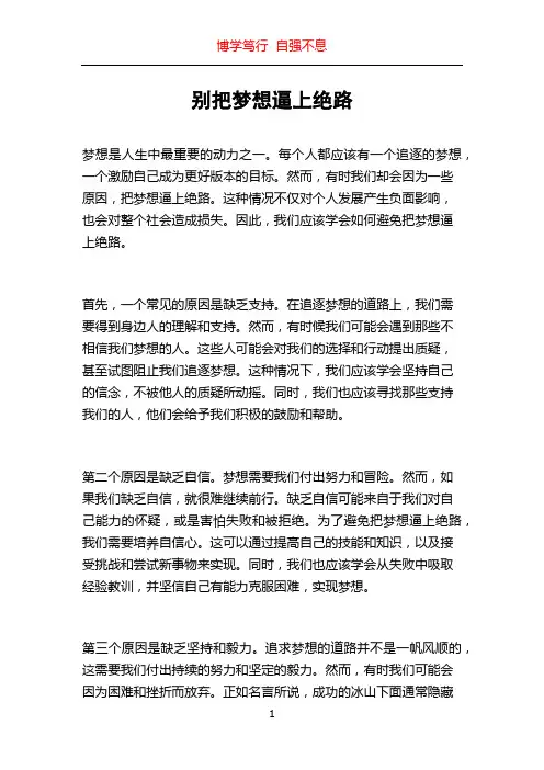 别把梦想逼上绝路