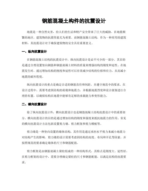 钢筋混凝土构件的抗震设计