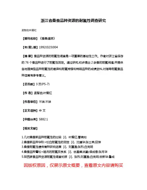 浙江省桑蚕品种资源的耐氟性调查研究