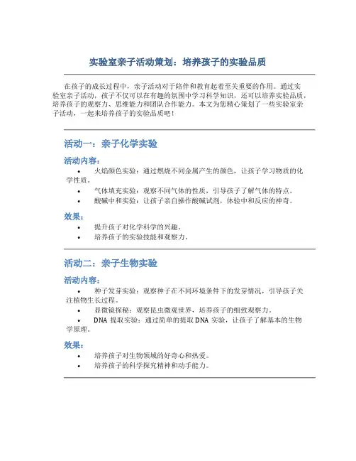 实验室亲子活动策划：培养孩子的实验品质