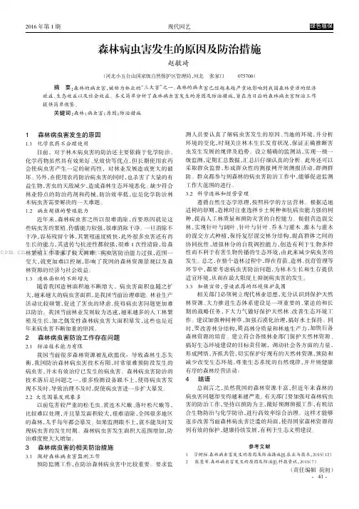 森林病虫害发生的原因及防治措施