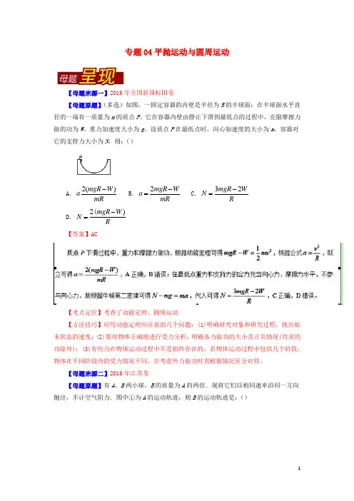高考物理母题题源系列专题04平抛运动与圆周运动(含解析)