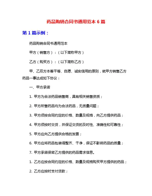 药品购销合同书通用范本6篇