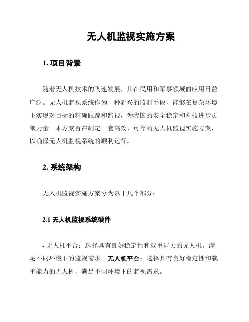 无人机监视实施方案