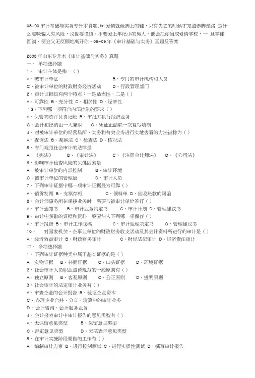 [精品]08-09审计基础与实务专升本真题.doc