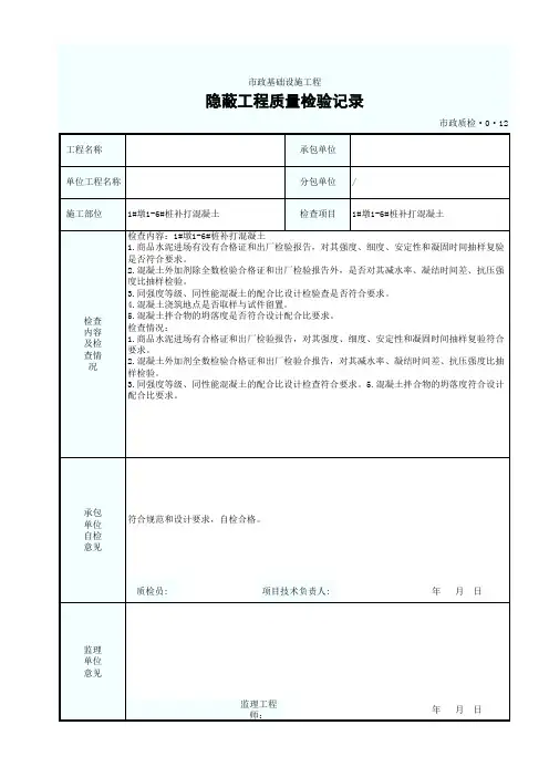 市政工程-混凝土隐蔽工程质量检验记录-填写范例