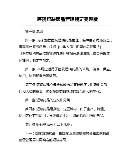 医院短缺药品管理规定完整版