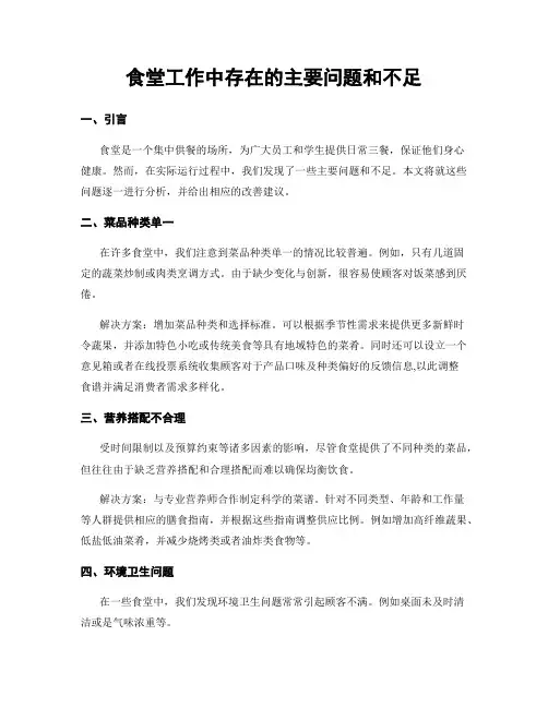 食堂工作中存在的主要问题和不足