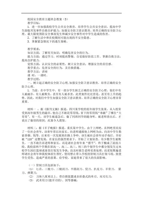 主题班会-安全教育-主题班会教案(3)