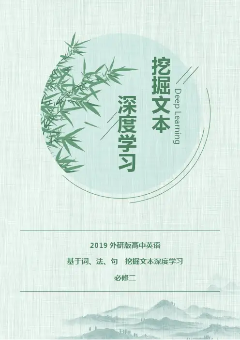 2019外研版高中英语挖掘文本深度学习 必修二 UNIT5  Word版含答案