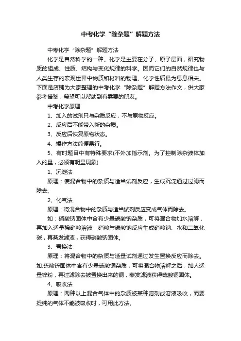 中考化学“除杂题”解题方法