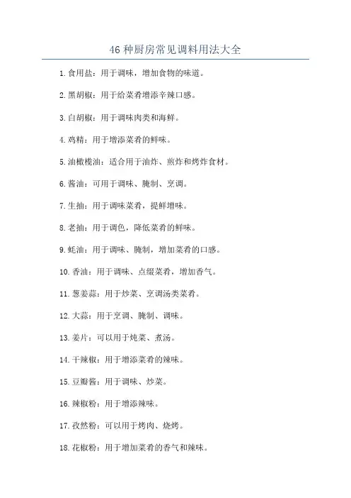 46种厨房常见调料用法大全